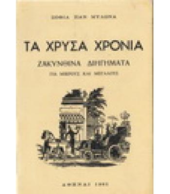 ΤΑ ΧΡΥΣΑ ΧΡΟΝΙΑ-ΖΑΚΥΝΘΙΝΑ ΔΙΗΓΗΜΑΤΑ ΓΙΑ ΜΙΚΡΟΥΣ ΚΑΙ ΜΕΓΑΛΟΥΣ